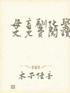 母畜驯化学院全文免费阅读笔趣阁