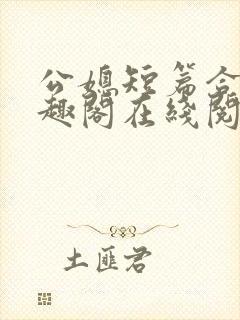 公媳短篇合集笔趣阁在线阅读