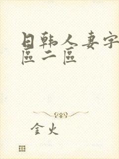 日韩人妻字幕一区二区