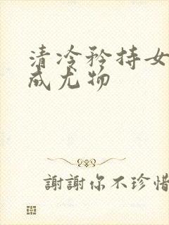 清冷矜持女神穿成尤物封面