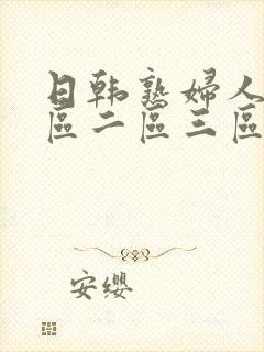 日韩熟妇人妻一区二区三区蜜桃