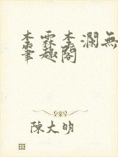 李霖李澜无弹窗笔趣阁