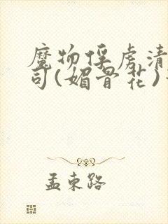 魔物俘虏清冷仙司(媚骨花)笔趣阁封面