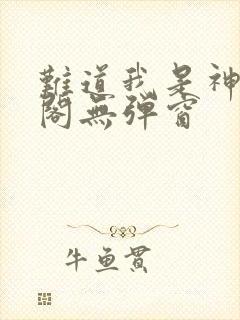 难道我是神笔趣阁无弹窗