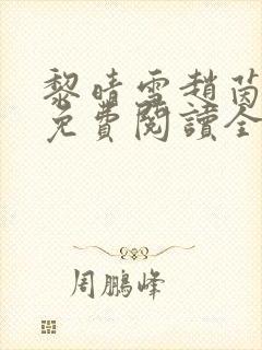 黎晴雪赵茵小说免费阅读全文最新章节