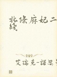 北条麻妃二区在线