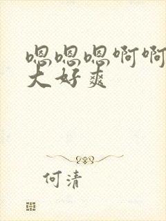 嗯嗯嗯啊啊啊好大好爽