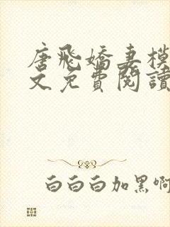 唐飞娇妻模特全文免费阅读最新章节