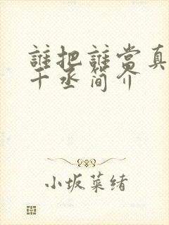 谁把谁当真 水千丞简介