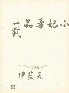 一品毒妃小说下载