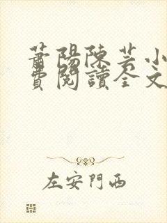 萧阳陈芸小说免费阅读全文最新章节封面