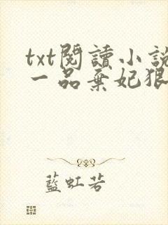 txt阅读小说一品弃妃狠绝色
