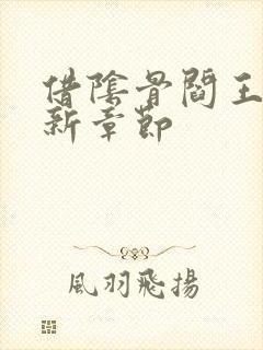 借阴骨阎王妻最新章节