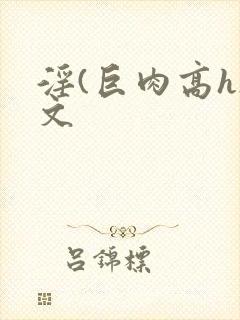 淫(巨肉高h)文封面