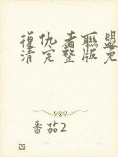 复仇者联盟4高清完整版免费观看