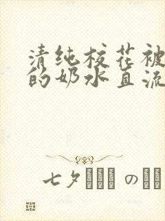 清纯校花被肉干的奶水直流小说封面