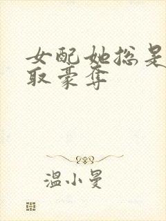 女配她总是被强取豪夺