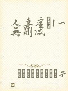 人妻蜜と1～4无删减封面