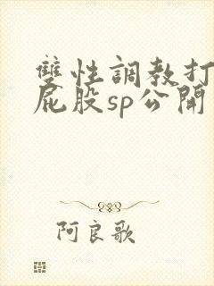 双性调教打肿红屁股sp公开