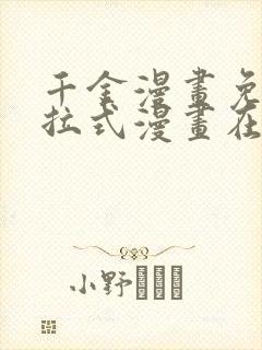 千金漫画免费下拉式漫画在线观看