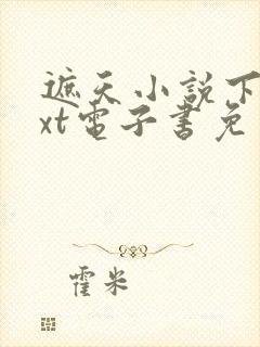 遮天小说下载txt电子书免费下载