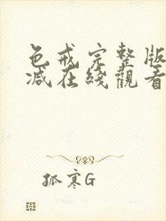 色戒完整版无删减在线观看