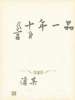 《十年一品温如言 》封面