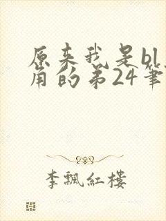 原来我是bl主角的弟24笔趣阁免费阅读