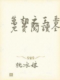 万相之王番外篇免费阅读全文