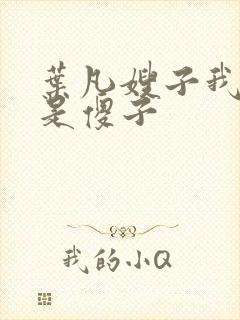 叶凡嫂子我真不是傻子