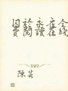 囚于永夜全文免费阅读在线观看