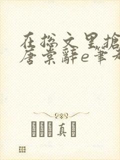 在总文里抢主角唐棠辞e笔趣阁海棠