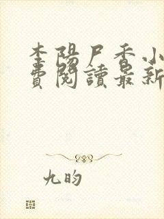 李阳尸香小说免费阅读最新章节