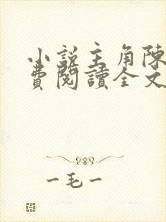 小说主角陈阳免费阅读全文