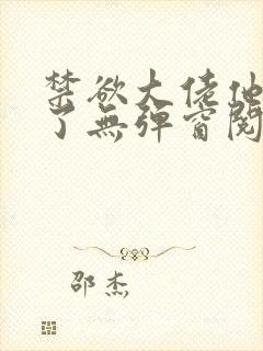 禁欲大佬他沦陷了无弹窗阅读封面