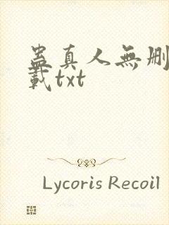 蛊真人无删减下载txt