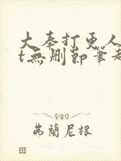 大奉打更人txt无删节笔趣阁