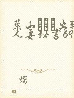 叶山さゆり出轨人妻秘书695