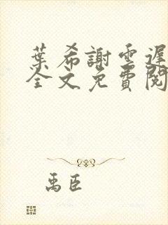 叶希谢云迟小说全文免费阅读