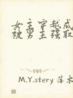 女主穿越成丫鬟被男主强取豪夺