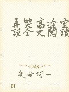 弄哭高冷室友小说全文阅读最新章节列表