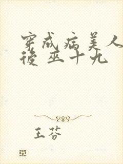 穿成病美人帝师后 巫十九