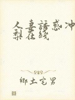 人妻诱惑冲田杏梨在线