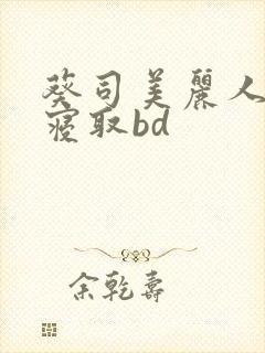 葵司美丽人妻被寝取bd