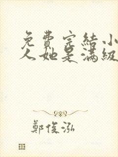 免费完结小说夫人她是满级大佬