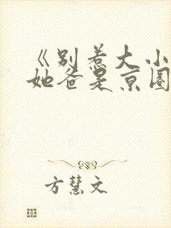 《别惹大小姐,她爸是京圈女儿奴》全