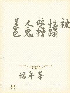 美人双性被肥老色鬼糟蹋