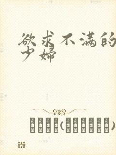 欲求不满的人妻少妇