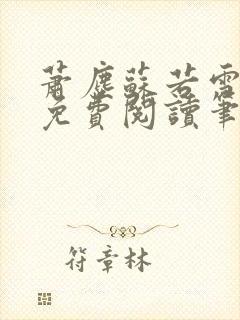 萧尘苏若雪小说免费阅读笔趣阁