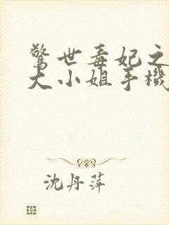 惊世毒妃之轻狂大小姐手机版